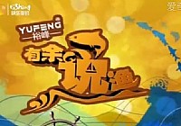 《有余說漁》第62集 夏伏夜釣講解夜釣技巧
