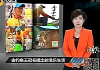 《漁樂生活》第50集 我的FTT山東站
