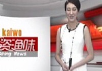 《魚資漁味》20140325 中國釣協成立首個會員活動中心