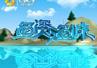 《魚資漁味》20120801 第二屆全民運動會釣魚比賽
