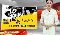 《魚資漁味》20150312 記者暗訪漁具市場假貨亂象
