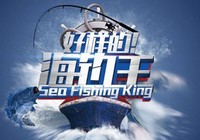 《魚資漁味》20151023 《好樣的！海釣王》開播獲好評