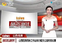 《魚資漁味》20140828 舉辦賑災公益釣魚比賽