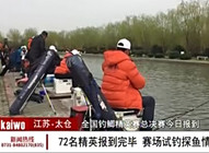 《魚資漁味》20150324 釣鯽精英賽總決賽報道篇