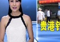 《魚資漁味》20120813 貴港舉行釣魚大賽