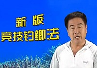 《程寧釣魚視頻》競技釣鯽魚教學視頻第15集