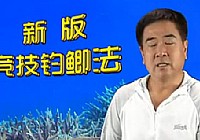 《程寧釣魚視頻》競技釣鯽魚教學視頻第3集