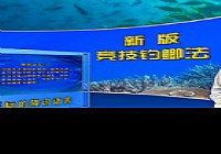 《程寧釣魚視頻》競技釣鯽魚教學視頻第14集