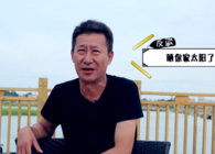 《胡說筏釣》第86期：我曬你家太陽了