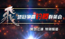《黑坑江湖》坑冠爭霸釣鯽群英會