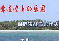 《去釣魚》赤道邊上是樂園(下)