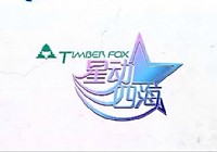 《星動四海》四海釣魚頻道之 第1集