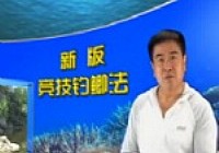 《魚樂無限》2012 第50期 新版競技釣鯽法第二十一集