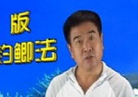 《魚樂無限》2012 第53期 新版競技釣鯽法第二十四集
