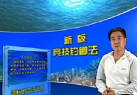 《魚樂無限》2012 第2期 手竿釣具漫談第二集