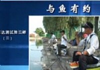 《魚樂無限》2013 第49期 春盛達測試舞云禪三