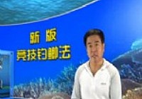 《魚樂無限》2012 第48期 新版競技釣鯽法第十九集