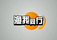 《漁我同行》第92集 “堅持在水庫釣魚”