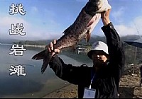 《游釣中國》第21集 挑戰巖灘水庫