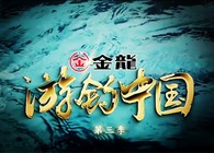 《游釣中國》第三季第40集 千辛萬苦肥西尋野鯽