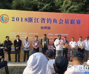 2018年浙江省釣魚會員聯賽在臺州開賽