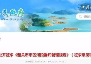 韶關發文擬限制垂釣 這幾個地方或將成為釣魚禁區