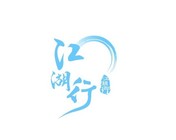 江湖行