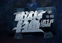 就這樣釣魚