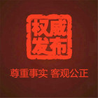 權威發布