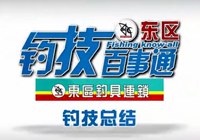 釣技百事通