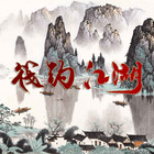 筏釣江湖