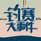 釣賽大事件