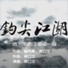 鉤尖江湖