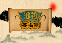 涉釣英雄傳