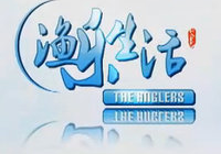 漁樂生活