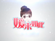 媛來如此