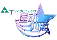 星動四海