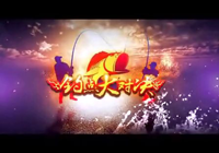 釣點大對決