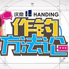 作釣方法論
