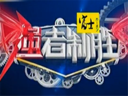 強者制勝