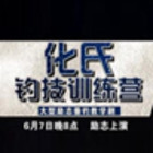垂釣學院