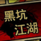 黑坑江湖