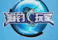 海釣玩家