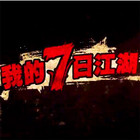 我的7日江湖