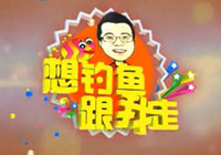 想釣魚跟我走