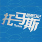 托馬斯路亞日記