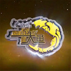 我的家鄉有大魚