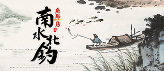 南水北釣