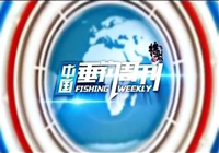 垂釣周刊