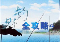 野釣全攻略